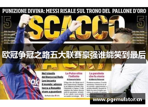 欧冠争冠之路五大联赛豪强谁能笑到最后