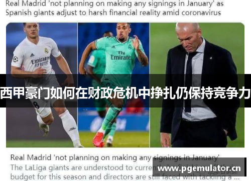 西甲豪门如何在财政危机中挣扎仍保持竞争力 西甲豪门如何在财政危机中挣扎仍保持竞争力