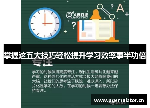 掌握这五大技巧轻松提升学习效率事半功倍