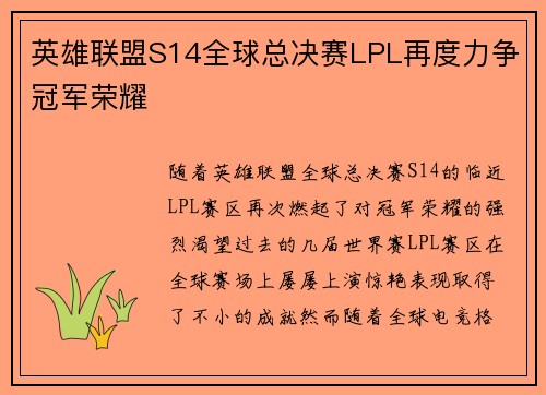 英雄联盟S14全球总决赛LPL再度力争冠军荣耀 英雄联盟S14全球总决赛LPL再度力争冠军荣耀