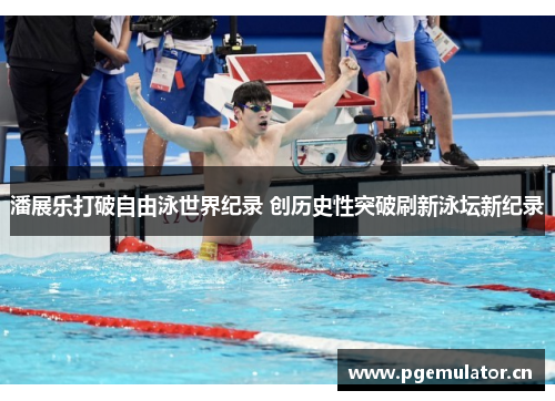 潘展乐打破自由泳世界纪录 创历史性突破刷新泳坛新纪录 潘展乐打破自由泳世界纪录 创历史性突破刷新泳坛新纪录