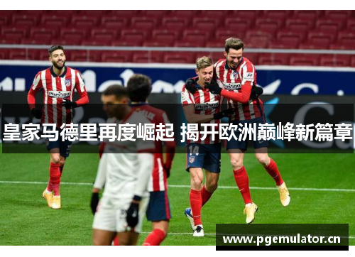 皇家马德里再度崛起 揭开欧洲巅峰新篇章