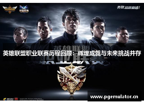 英雄联盟职业联赛历程回顾：辉煌成就与未来挑战并存