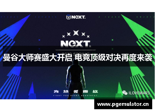 曼谷大师赛盛大开启 电竞顶级对决再度来袭