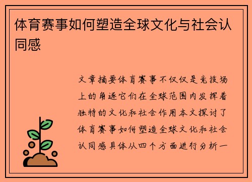 体育赛事如何塑造全球文化与社会认同感 体育赛事如何塑造全球文化与社会认同感