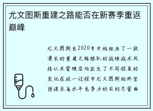 尤文图斯重建之路能否在新赛季重返巅峰