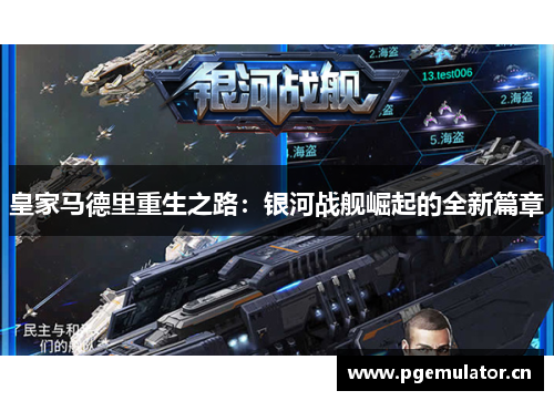 皇家马德里重生之路：银河战舰崛起的全新篇章