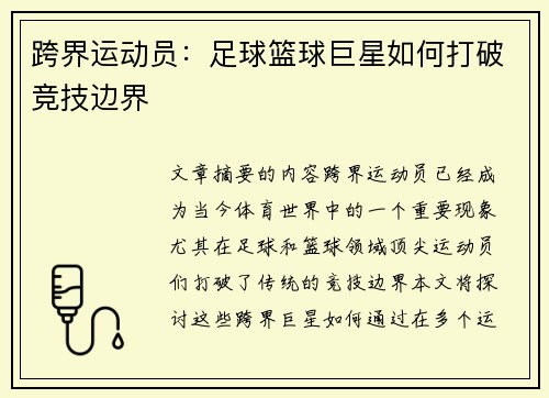跨界运动员:足球篮球巨星如何打破竞技边界 跨界运动员:足球篮球巨星如何打破竞技边界