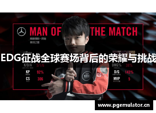 EDG征战全球赛场背后的荣耀与挑战 EDG征战全球赛场背后的荣耀与挑战