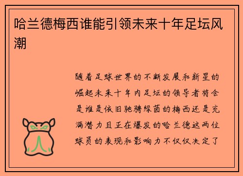 哈兰德梅西谁能引领未来十年足坛风潮 哈兰德梅西谁能引领未来十年足坛风潮