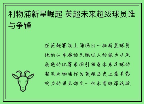 利物浦新星崛起 英超未来超级球员谁与争锋