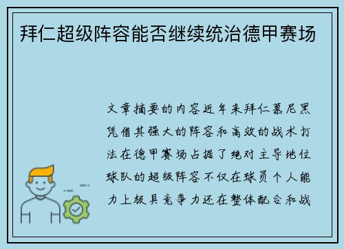 拜仁超级阵容能否继续统治德甲赛场 拜仁超级阵容能否继续统治德甲赛场