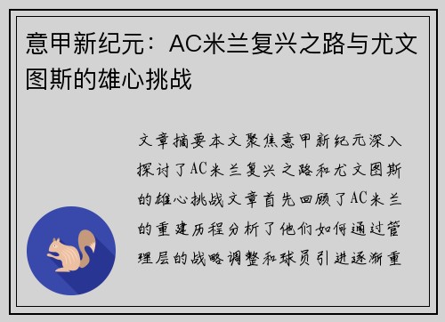 意甲新纪元：AC米兰复兴之路与尤文图斯的雄心挑战