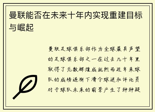 曼联能否在未来十年内实现重建目标与崛起 曼联能否在未来十年内实现重建目标与崛起