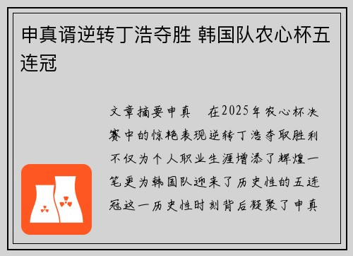 申真谞逆转丁浩夺胜 韩国队农心杯五连冠 申真谞逆转丁浩夺胜 韩国队农心杯五连冠