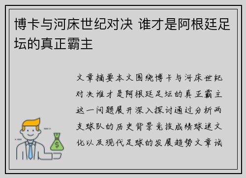 博卡与河床世纪对决 谁才是阿根廷足坛的真正霸主 博卡与河床世纪对决 谁才是阿根廷足坛的真正霸主
