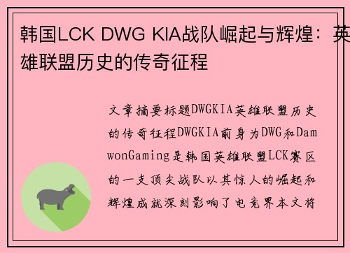 韩国LCK DWG KIA战队崛起与辉煌:英雄联盟历史的传奇征程 韩国LCK DWG KIA战队崛起与辉煌:英雄联盟历史的传奇征程