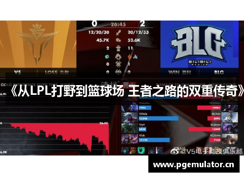 《从LPL打野到篮球场 王者之路的双重传奇》 《从LPL打野到篮球场 王者之路的双重传奇》