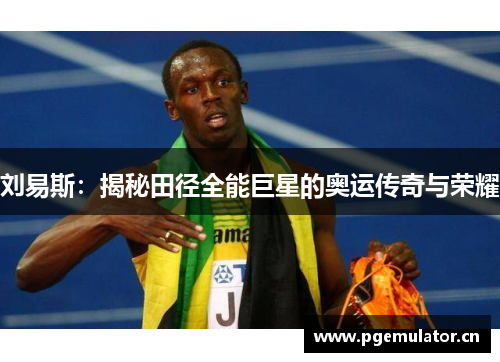 刘易斯:揭秘田径全能巨星的奥运传奇与荣耀 刘易斯:揭秘田径全能巨星的奥运传奇与荣耀
