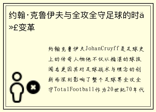 约翰·克鲁伊夫与全攻全守足球的时代变革