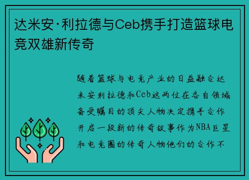 达米安·利拉德与Ceb携手打造篮球电竞双雄新传奇