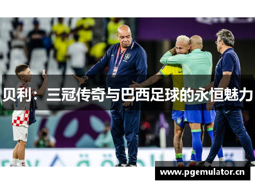贝利：三冠传奇与巴西足球的永恒魅力