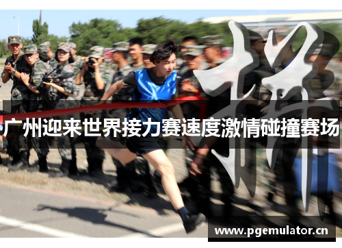 广州迎来世界接力赛速度激情碰撞赛场