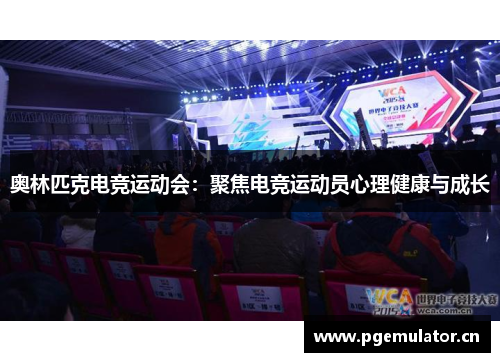 奥林匹克电竞运动会:聚焦电竞运动员心理健康与成长 奥林匹克电竞运动会:聚焦电竞运动员心理健康与成长