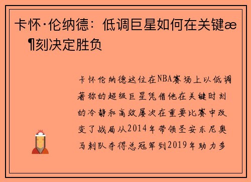 卡怀·伦纳德:低调巨星如何在关键时刻决定胜负 卡怀·伦纳德:低调巨星如何在关键时刻决定胜负