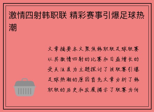 激情四射韩职联 精彩赛事引爆足球热潮 激情四射韩职联 精彩赛事引爆足球热潮