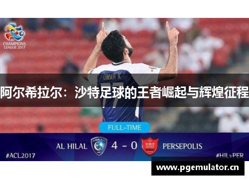 阿尔希拉尔:沙特足球的王者崛起与辉煌征程 阿尔希拉尔:沙特足球的王者崛起与辉煌征程