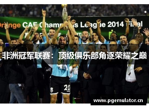 非洲冠军联赛：顶级俱乐部角逐荣耀之巅