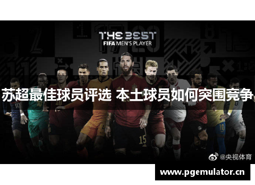 苏超最佳球员评选 本土球员如何突围竞争