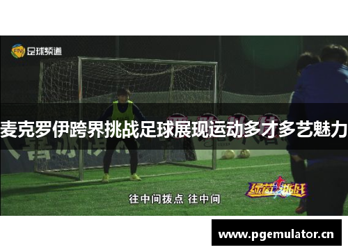 麦克罗伊跨界挑战足球展现运动多才多艺魅力