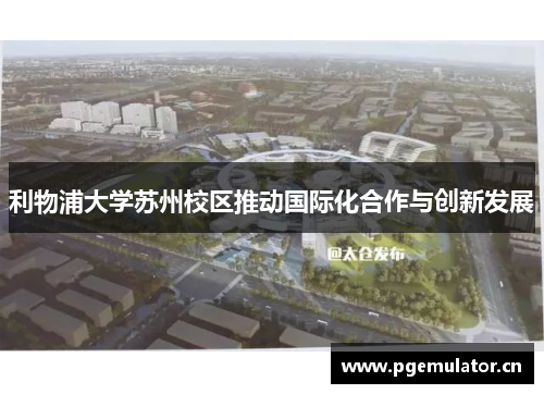 利物浦大学苏州校区推动国际化合作与创新发展