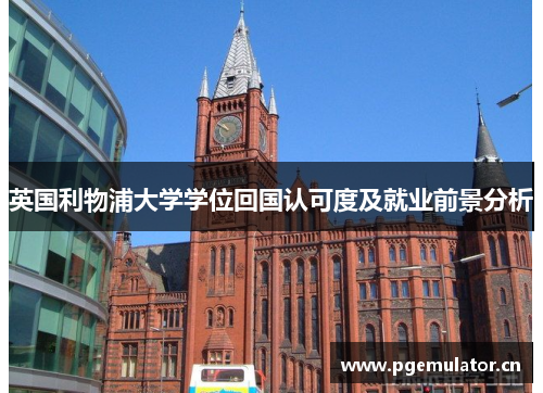 英国利物浦大学学位回国认可度及就业前景分析
