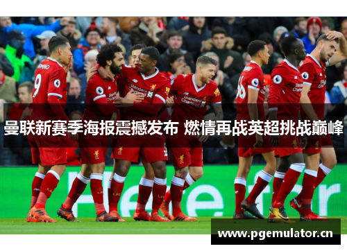 曼联新赛季海报震撼发布 燃情再战英超挑战巅峰