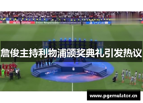 詹俊主持利物浦颁奖典礼引发热议