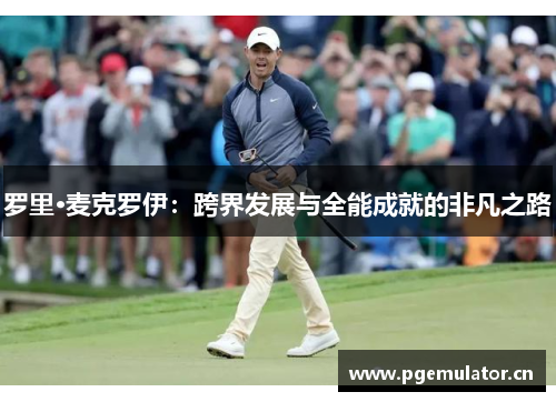 罗里·麦克罗伊：跨界发展与全能成就的非凡之路