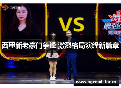 西甲新老豪门争锋 激烈格局演绎新篇章 西甲新老豪门争锋 激烈格局演绎新篇章