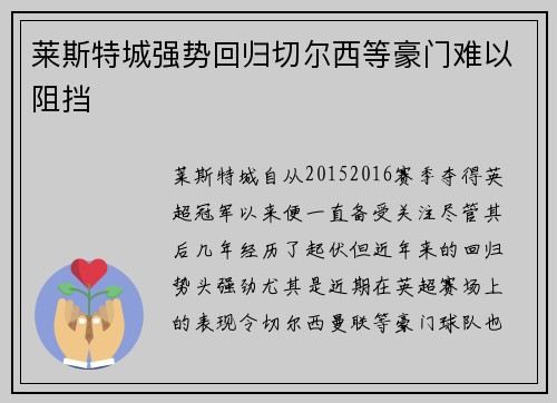 莱斯特城强势回归切尔西等豪门难以阻挡