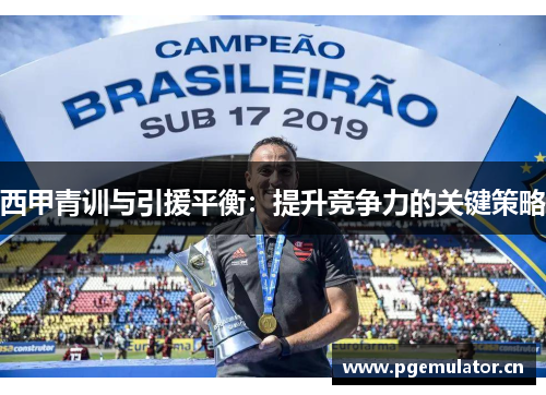 西甲青训与引援平衡：提升竞争力的关键策略