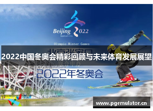 2022中国冬奥会精彩回顾与未来体育发展展望 2022中国冬奥会精彩回顾与未来体育发展展望