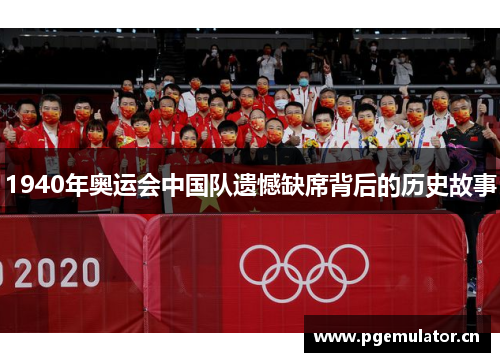 1940年奥运会中国队遗憾缺席背后的历史故事 1940年奥运会中国队遗憾缺席背后的历史故事