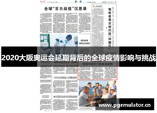 2020大阪奥运会延期背后的全球疫情影响与挑战