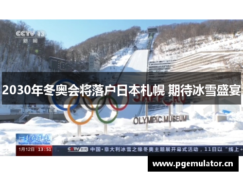 2030年冬奥会将落户日本札幌 期待冰雪盛宴