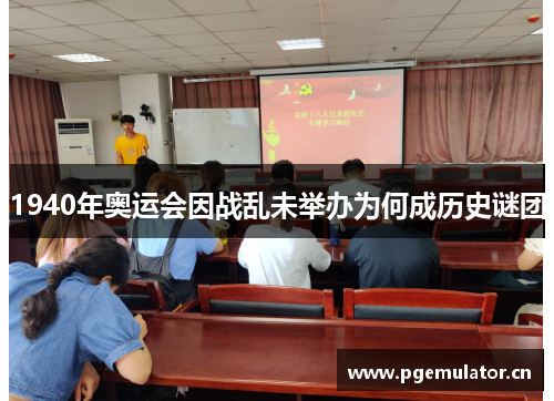 1940年奥运会因战乱未举办为何成历史谜团 1940年奥运会因战乱未举办为何成历史谜团