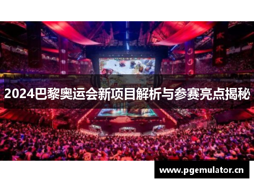 2024巴黎奥运会新项目解析与参赛亮点揭秘