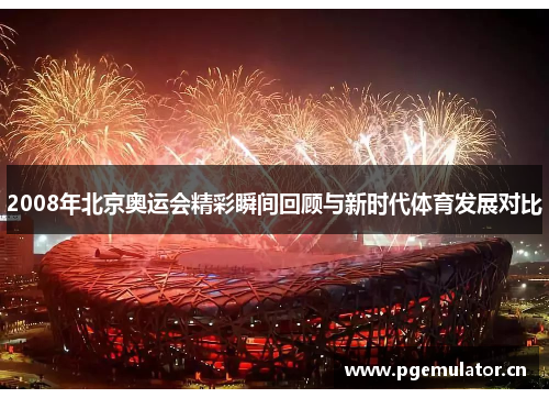2008年北京奥运会精彩瞬间回顾与新时代体育发展对比