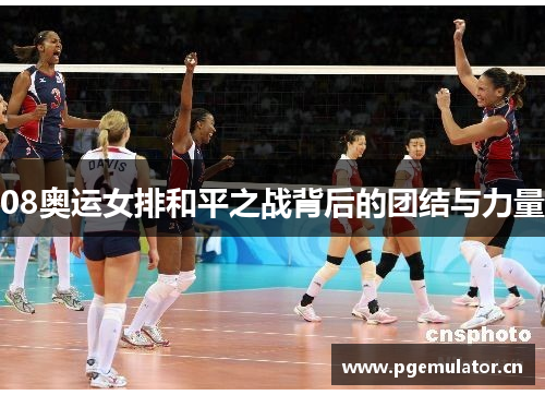 08奥运女排和平之战背后的团结与力量